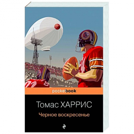 Детективы, триллеры, книга Черное воскресенье