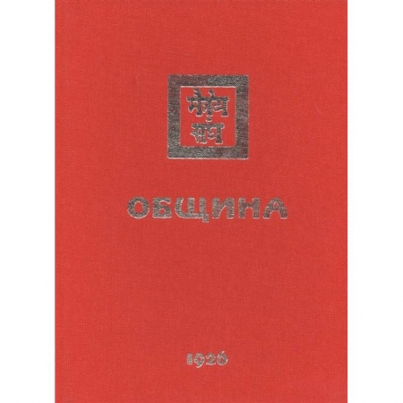 Эзотерические учения, книга Община. 1926