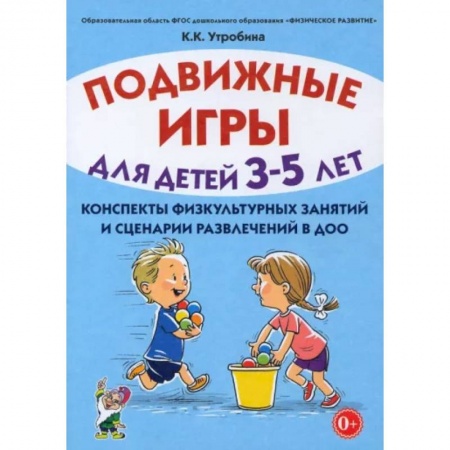 Общественные и гуманитарные науки, книга Подвижные игры для детей 3-5 лет. Сценарии физкультурных занятий и развлечений в ДОУ