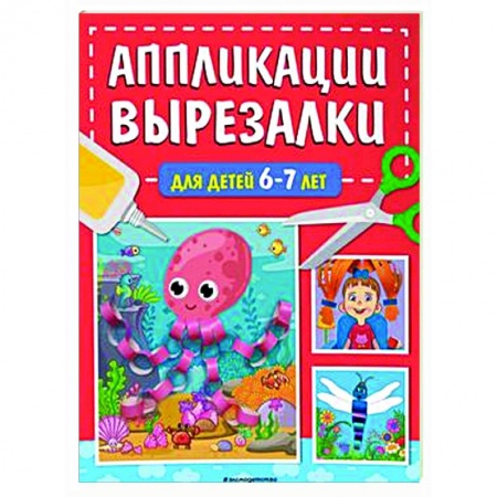 Досуг, творчество и кулинария, книга Аппликации-вырезалки для детей 6-7 лет