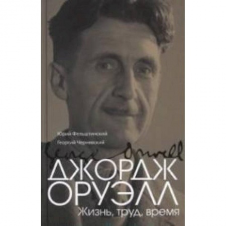 Книги, книга Джордж Оруэлл