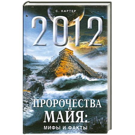 Книги, книга 2012 год. Пророчества майя: мифы и факты