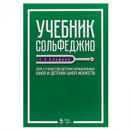 Музыкальная школа, книга Учебник сольфеджио. Для 6–7 классов детских музыкальных школ и детских школ искусств. Учебник