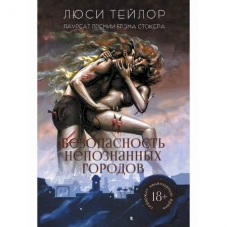 Фантастика, фэнтези, книга Безопасность непознанных городов