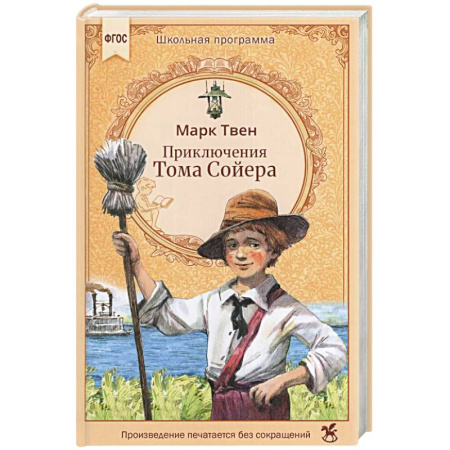 Проза для детей, книга Приключения Тома Сойера: роман