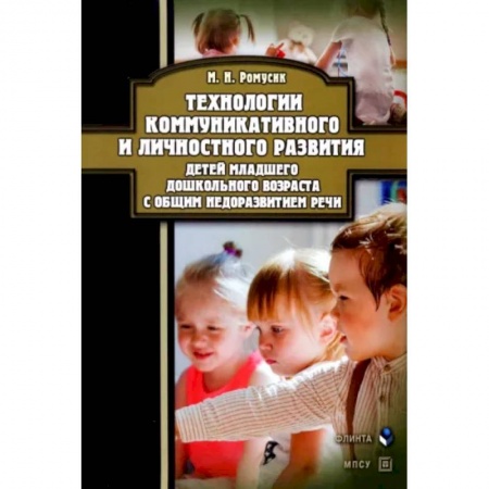 Общественные и гуманитарные науки, книга Технологии коммуникативного и личностного развития детей младшего дошкольного возраста с ОНР
