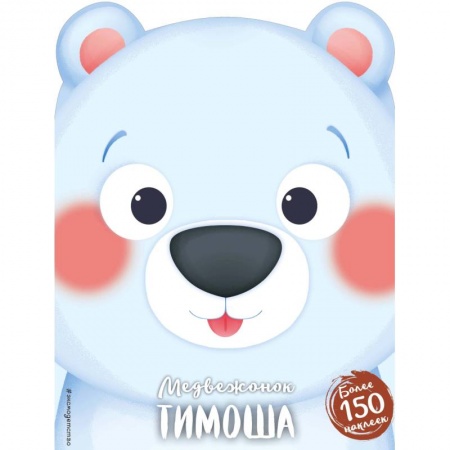 Книги для самых маленьких (0-3 года), книга Медвежонок Тимоша