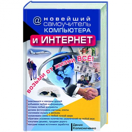 Книги, книга Новейший самоучитель компьютера