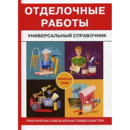 Строительство. Ремонт. Интерьер, книга Отделочные работы. Универсальный справочник
