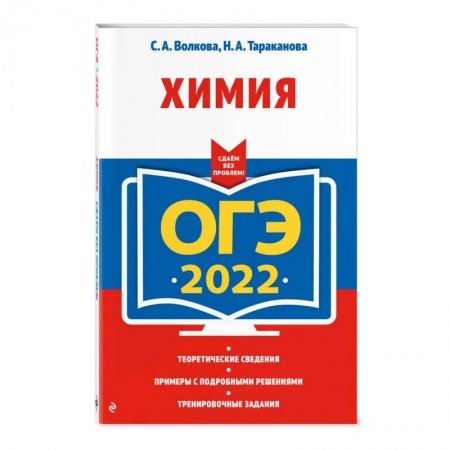 Школьникам и абитуриентам, книга ОГЭ-2022. Химия