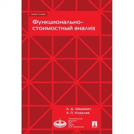 Финансы. Банковское дело. Инвестиции, книга Функционально-стоимостной анализ