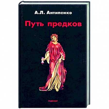 книга Путь предков. Традиционные мотивы в 'Аргонавтике' Аполлония Родосского с доставкой по Франции Всемирная история, книга Путь предков. Традиционные мотивы в 'Аргонавтике' Аполлония Родосского