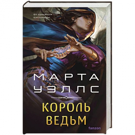 Фантастика, фэнтези, книга Король ведьм