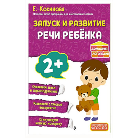 Книги для самых маленьких (0-3 года), книга Запуск и развитие речи ребенка