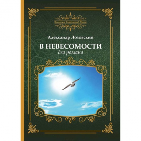 Классика, современная литература, книга В невесомости, два романа