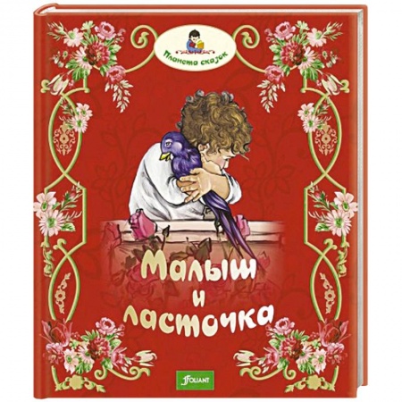 Книги, книга Малыш и ласточка