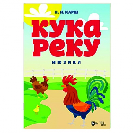 Музыкальная школа, книга Кукареку.Мюзикл.Ноты
