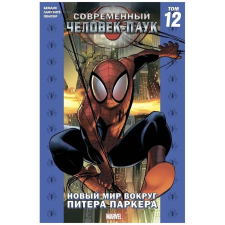 Развлечения. Праздники. Юмор, книга Комикс - Современный Человек-Паук. Том 12. Новый мир вокруг Питера Паркера