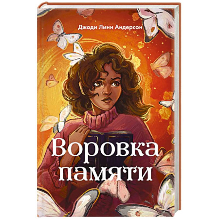 Проза для детей, книга Воровка памяти