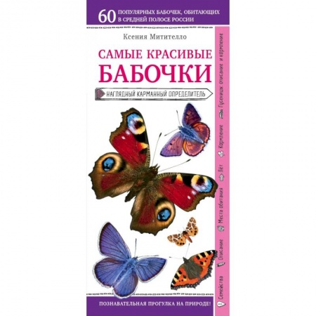 Естественные науки, книга Бабочки. Наглядный карманный определитель