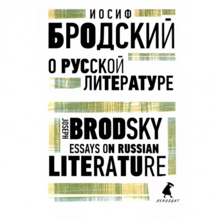 Изучение языков, книга О русской литературе. Essays on Russian Literature