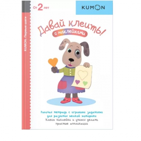 Досуг, творчество и кулинария, книга KUMON. Давай клеить!.