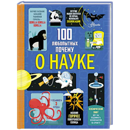Познавательная литература, книга 100 любопытных почему о науке