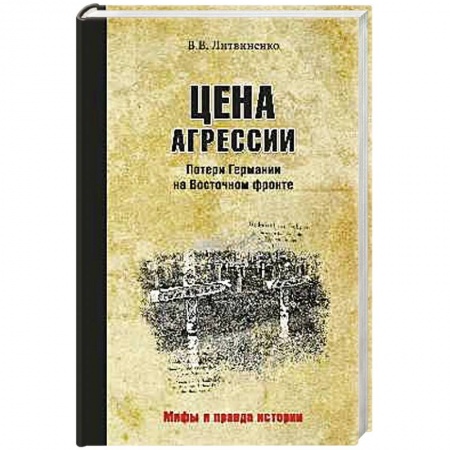 Книги, книга Цена агрессии. Потери Германии на Восточном фронте