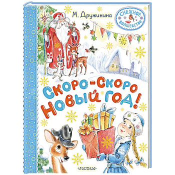 Скоро-скоро Новый год!