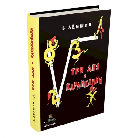 Сказки, книга Три дня в Карликании