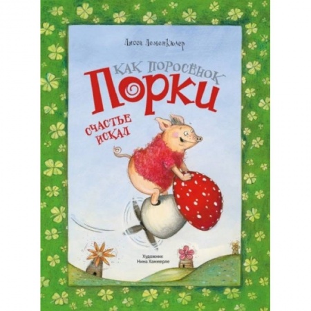 Сказки, книга Как поросёнок Порки счастья искал