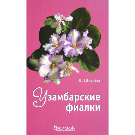 Домоводство. Обиходно-бытовые рекомендации, книга Узамбарские фиалки