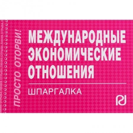 Студентам и аспирантам, книга Международные экономические отношения. Шпаргалка