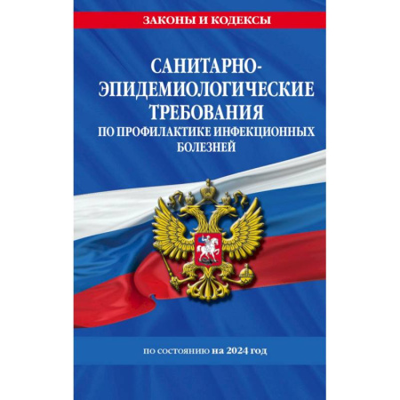 Общественные и гуманитарные науки, книга СанПиН 3 3686-21. Санитарно-эпидемиологические требования по профилактике инфекционных болезней на 2024 год