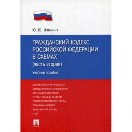 Общественные и гуманитарные науки, книга Гражданский кодекс Российской Федерации в схемах (часть вторая)