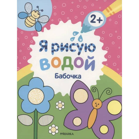 Досуг, творчество и кулинария, книга Бабочка