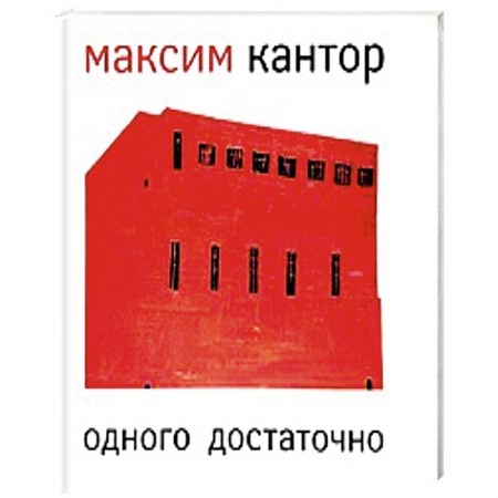 Книги, книга Одного достаточно / One is Enough
