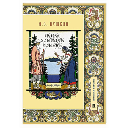Сказки, книга Сказка о рыбаке и рыбке. Подробный иллюстрированный комментарий
