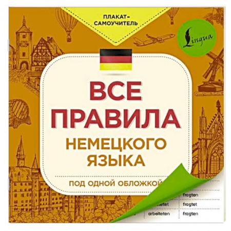 Изучение языков, книга Все правила немецкого языка