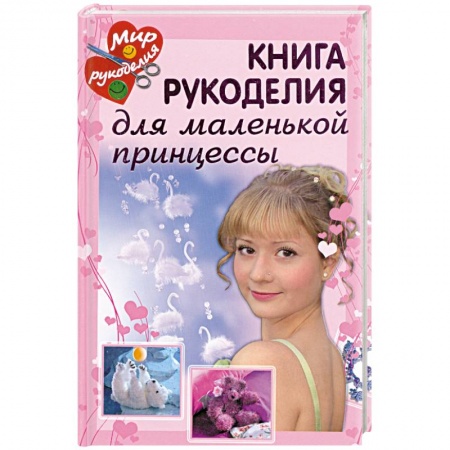 Книги, книга Книга рукоделия для маленькой принцессы.
