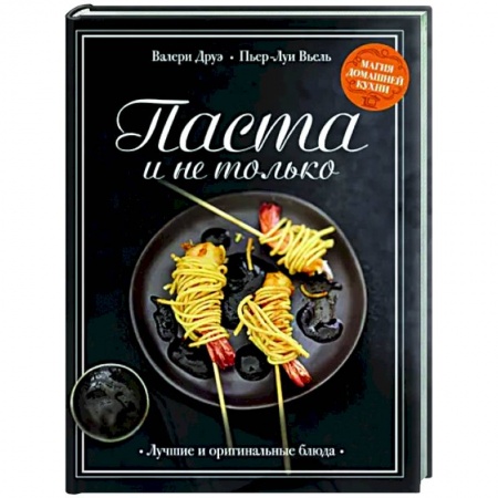 Общие вопросы по кулинарии, книга Паста и не только. Магия домаш.кухни. Лучшие и оригинальные рецепты