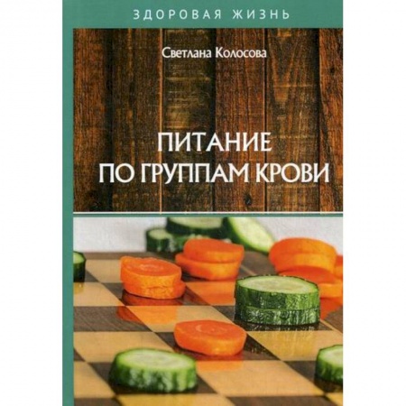 Лечебное питание. Похудание. Диеты, книга Питание по группам крови