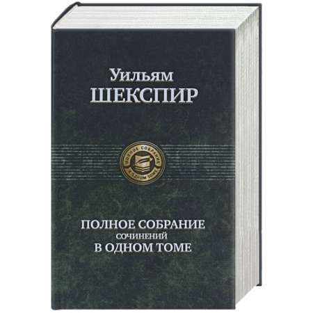 Книги, книга Полное собрание сочинений в одном томе