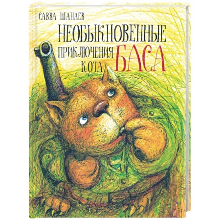 Книги, книга Необыкновенные приключения кота Баса