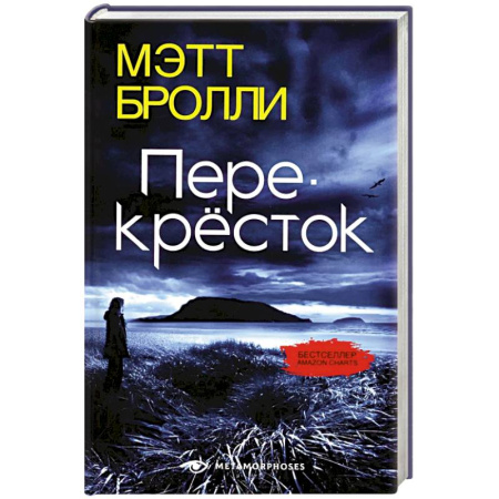 Детективы, триллеры, книга Перекресток