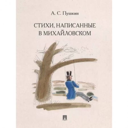 Классика, современная литература, книга Стихи,написанные в Михайловском