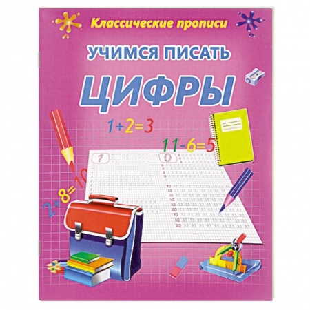 Книги, книга Учимся писать цифры