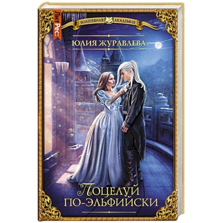 Фантастика, фэнтези, книга Поцелуй по-эльфийски