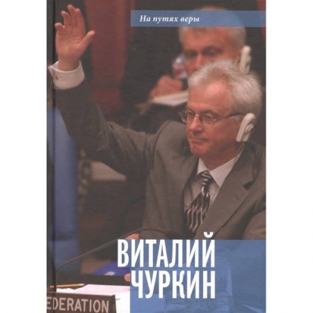 Мемуары, биографии, книга Виталий Чуркин. Он мог стать вторым 'Мистером Нет'