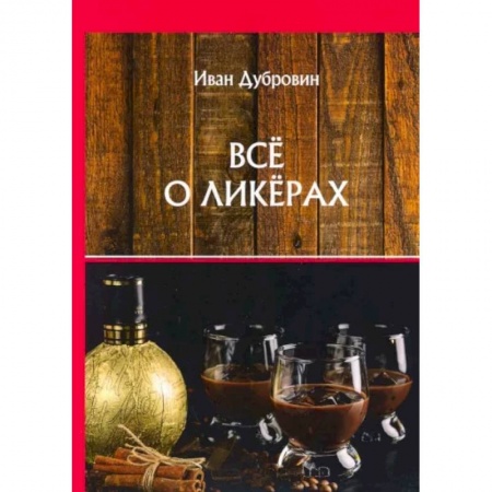 Напитки, книга Все о ликерах